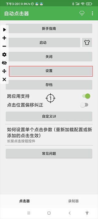 连点器免费版