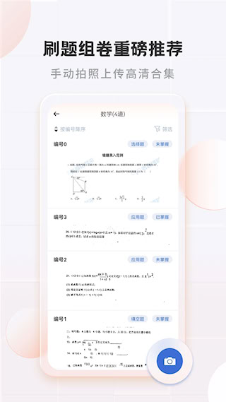 考霸错题本安卓版