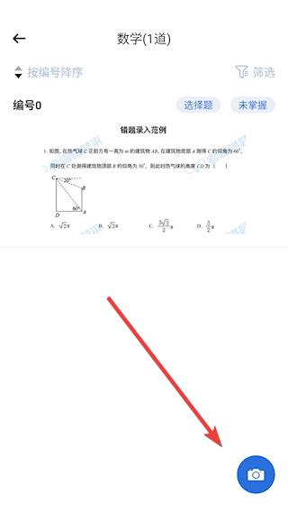 考霸错题本安卓版