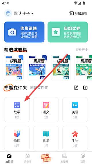 考霸错题本安卓版