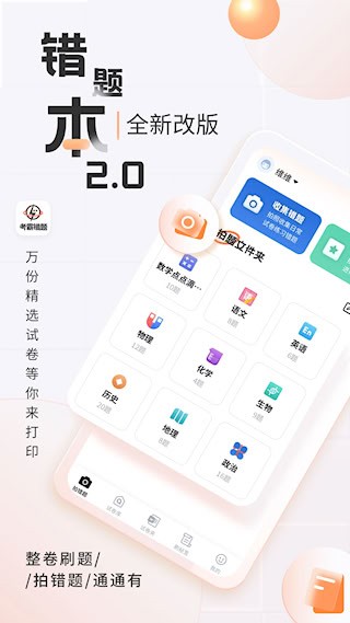 考霸错题本安卓版截图0