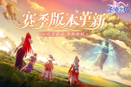 圣境之塔国际服截图4