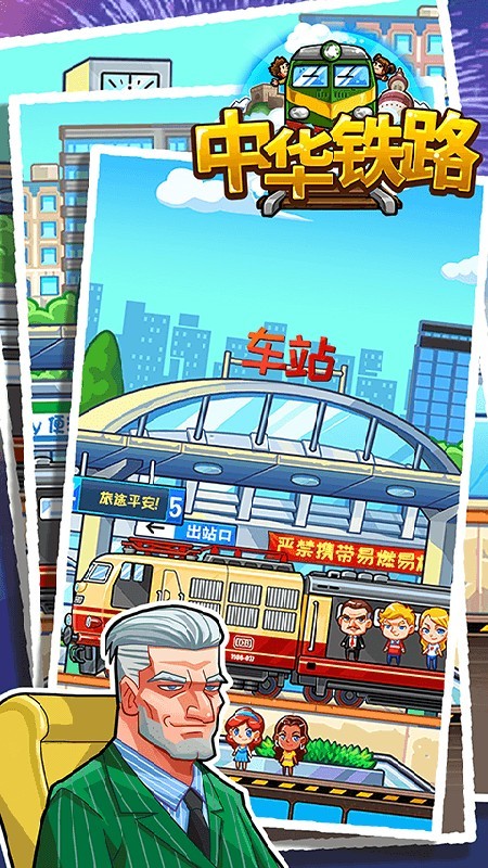 中华铁路游戏截图1