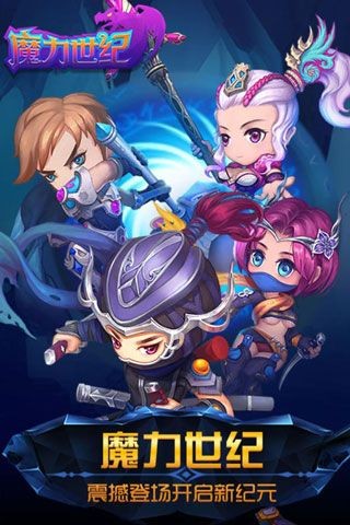 魔力世纪截图0