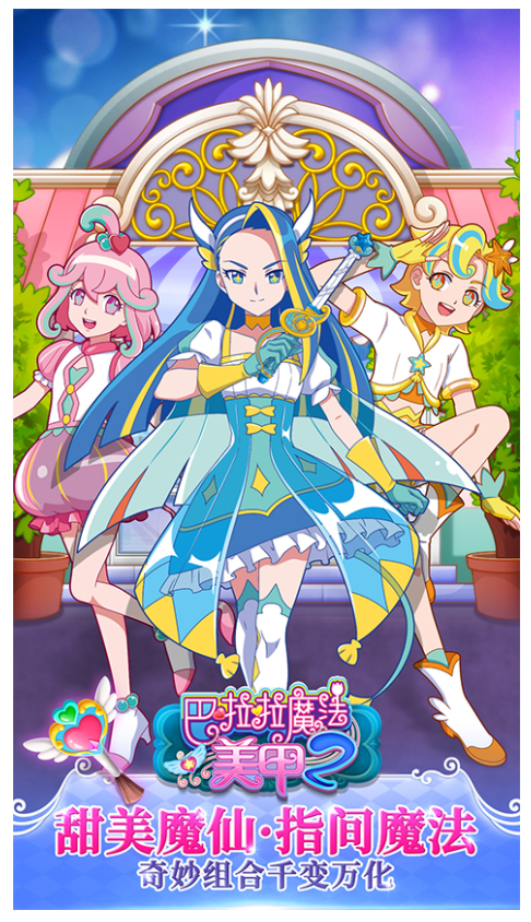巴啦啦魔法美甲2截图3