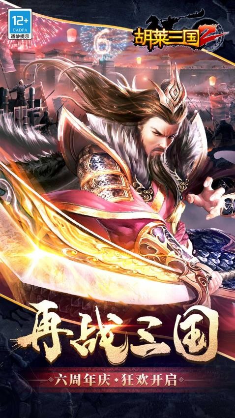 胡莱三国2截图4