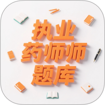 执业药师题库最新版