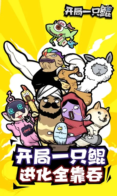 开局一只鲲截图0