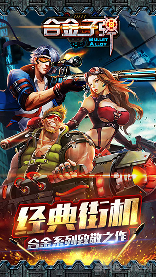 合金子弹最新版