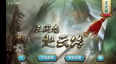 三国志赵云传内购版截图0