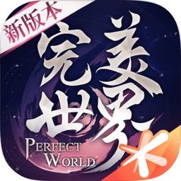 完美世界最新版
