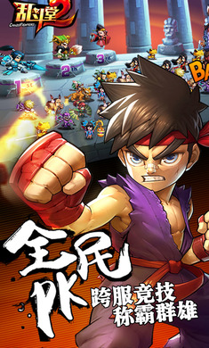 乱斗堂2截图2