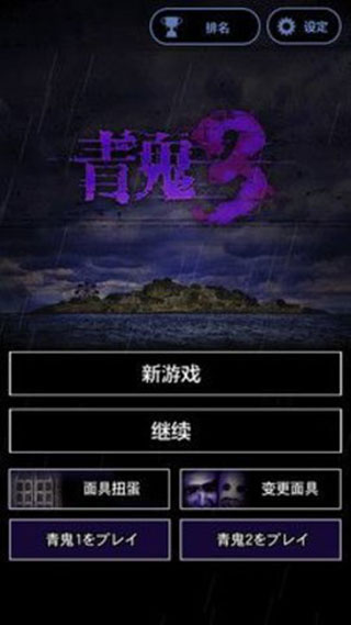 青鬼3中文版截图0