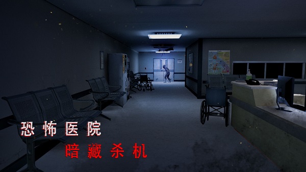 无尽梦诡医院游戏中文版截图0