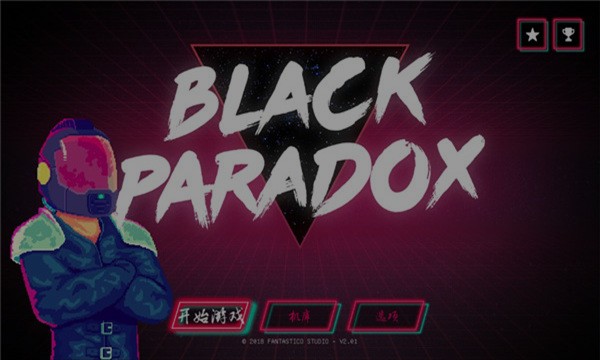 黑色悖论游戏中文版