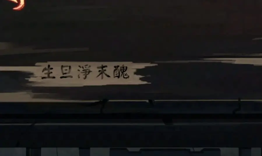 戏怨