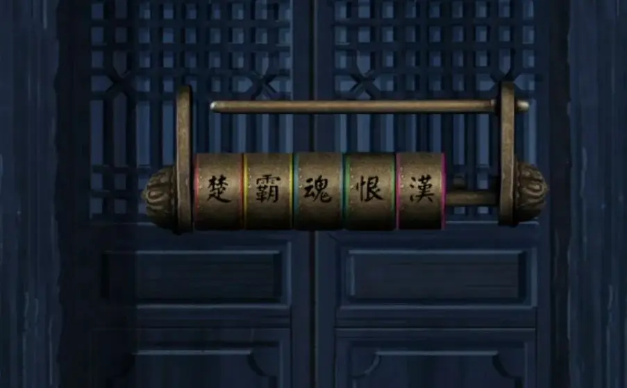 戏怨