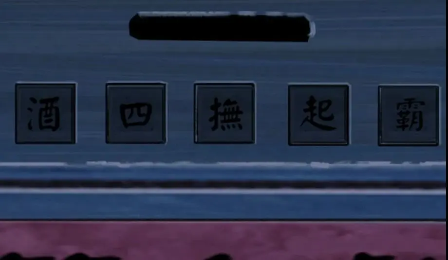 戏怨