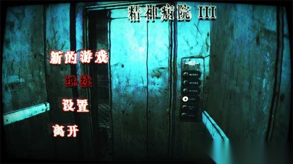 精神病院3最新版截图0