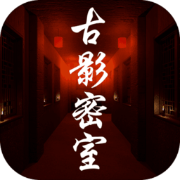 古影密室攻略线索大全