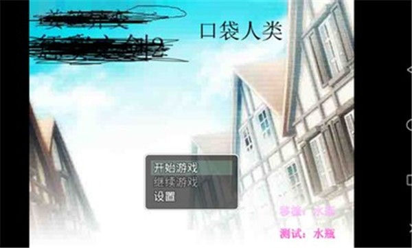 口袋人类最新版