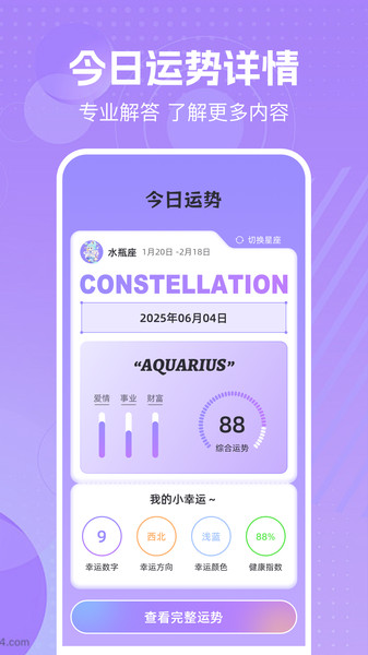 八字星座运势截图1