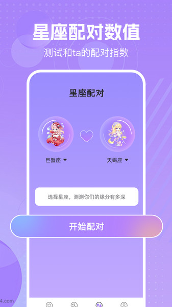 八字星座运势截图2