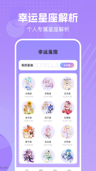 八字星座运势截图0