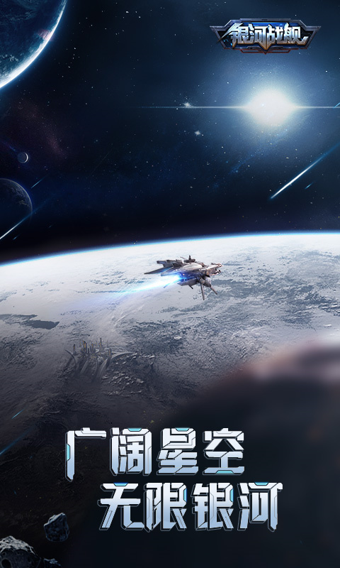 银河战舰截图0