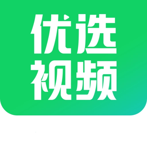 优选视频安卓版