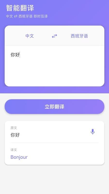 西班牙语翻译手机版