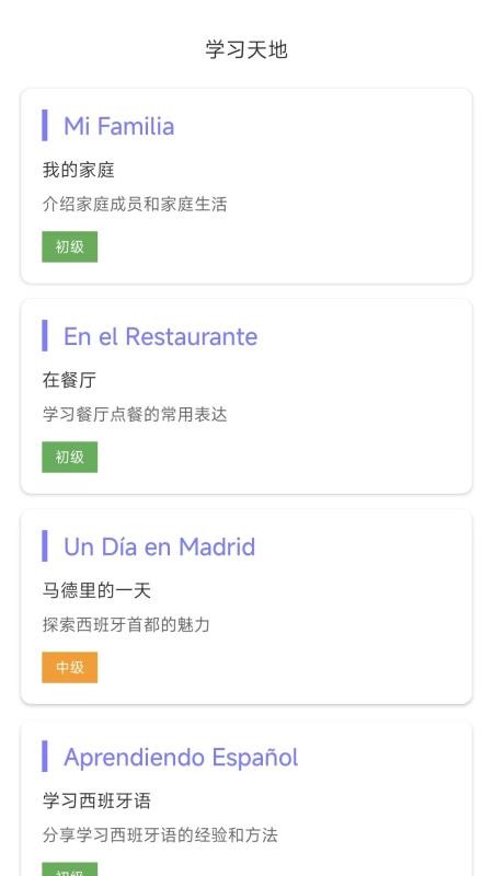 西班牙语翻译手机版截图1