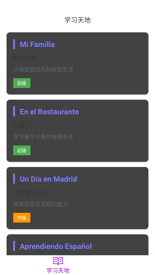 西班牙语翻译手机版