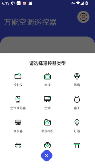 万能空调遥控器