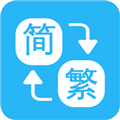 繁简转换通最新版