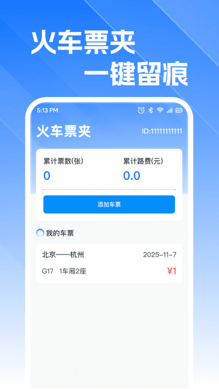 火车高铁订票查截图2