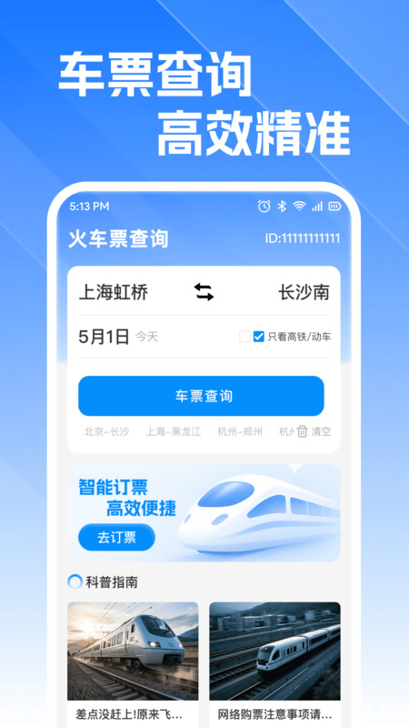 火车高铁订票查截图1