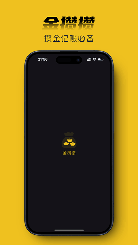 金攒攒截图0