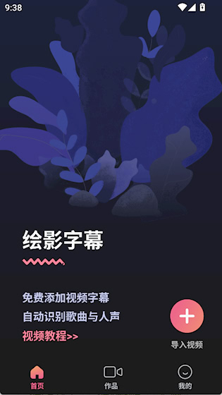 绘影字幕