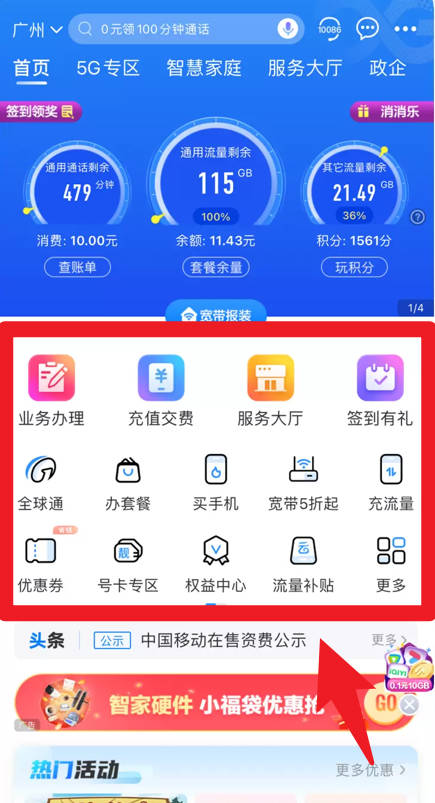 中国移动广东手机版