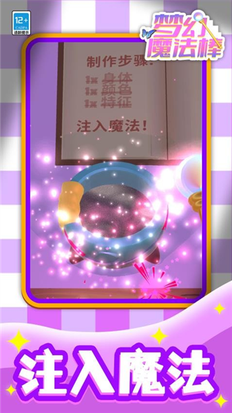 梦幻魔法棒截图2