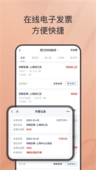 首旅如家酒店截图3