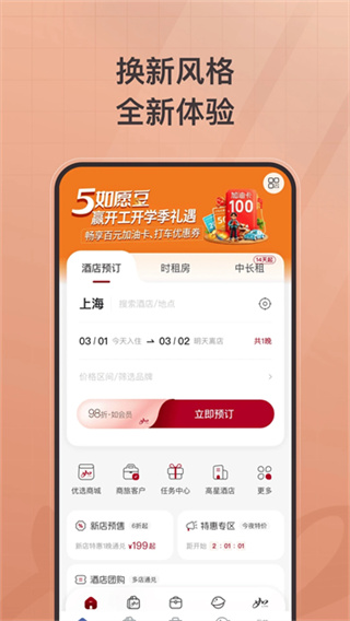 首旅如家酒店截图2