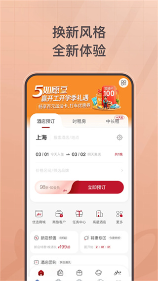 首旅如家酒店截图1