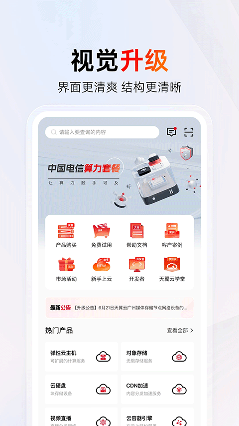 中国电信天翼云截图1