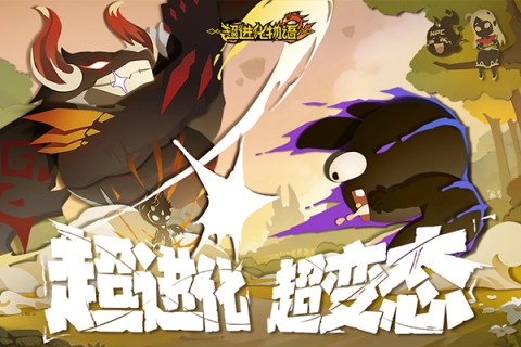 超进化物语2截图0