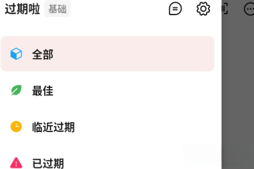 过期啦