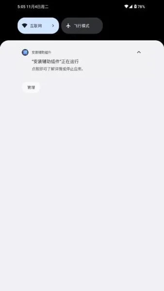 安装辅助插件(智能安装守护)  安卓版截图0