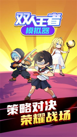 双人王者模拟器手机版截图3
