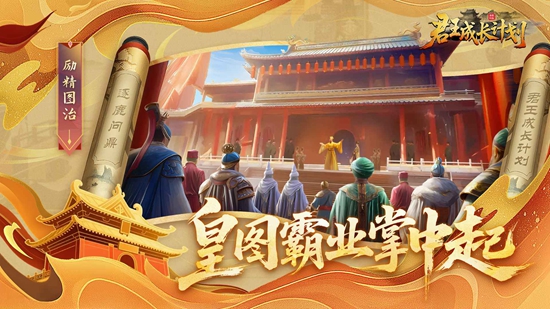 君王成长计划游戏最新版截图2